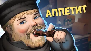 Аппетит /Rainbow Six Siege