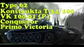 Lets watch World of Tanks Replays Type 62 Konštrukta T-34/100 VK 100.01 (P) Conqueror Primo Victoria