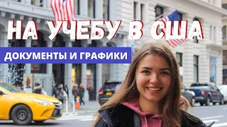 Поступить в США: с чего начать, этапы подачи, дедлайны и документы