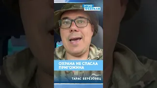 🔥БЕРЕЗОВЕЦ: Смерть ПРИГОЖИНА! ОХРАНА не смогла спасти его СПАСТИ и погибла сама!  #новости #важно