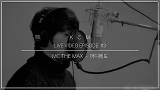 KCM - "어디에도"   《원곡 - MC THE MAX》