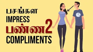 How to Compliment With Men To Impress Instantly (Tamil) With English Subtitles | Love Tips in Tamil