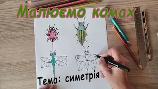 Малюємо комах за допомогою симетрії