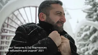 Эрнест Геворгян Гор Мартиросян-Не забывайте дом родной 2024