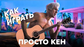 Как играть на гитаре "Просто Кен" - Райан Гослинг из фильма Барби