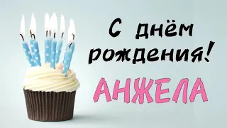 С Днём Рождения АНЖЕЛА 🥳 песня в подарок | про имя | поздравление