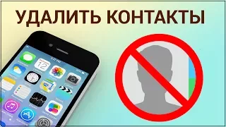 Как удалить контакты с iPhone? Удаляем один и сразу все контакты с помощью iCloud на Айфоне