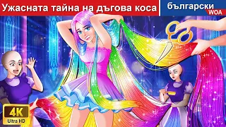 Ужасната тайна на дъгова коса 🌈 Princess Stories in Bulgarian Fairy Tales - @woabulgarianfairytales