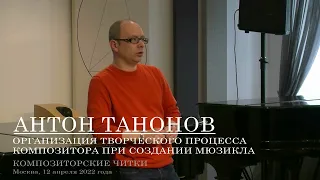 Антон Танонов Организация творческого процесса композитора при создании мюзикла Композиторские читки