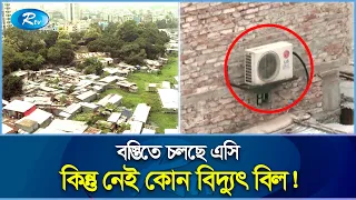 অবৈধ বিদ্যুতে রমরমা ব্যবসা, কারেন্ট বিল আবার কি জিনিস! Mirpur | Slum | Corruption | Rtv Exclusive