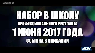 Первого июня - набор в школу профессионального рестлинга при NSW