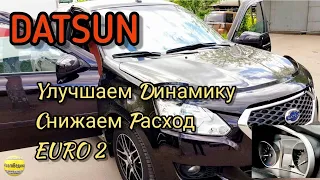 Датсун. Улучшаем динамику, снижаем расход топлива. Записываем динамичную прошивку евро2 без провала.