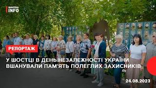 У Шостці в День Незалежності України вшанували пам’ять полеглих захисників
