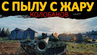 SH8RIFFS - Vz 55 Колобанов С ПЫЛУ С ЖАРУ #wot #wotreplays #vz55