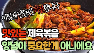 대박집 제육볶음 양념 재우지 말고 편하게 만드세요