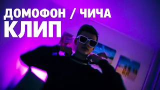 МОРГЕНШТЕРН - ДОМОФОН / ЧИЧА (Премьера клипа, 2020) ЛЕГЕНДАРНАЯ ПЫЛЬ ПАРОДИЯ