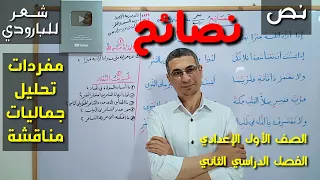 شرح نص ( نصائح ) لـ البارودي ـ  المفردات ، التحليل ، الجماليات ـ الصف الأول الإعدادي / ترم 2