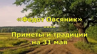 Народный праздник «Федот Овсяник». Приметы и традиции на 31 мая.
