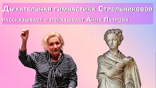 Дыхательная гимнастика Стрельниковой / «Дышите глубже» с Анной Петровой: 1 серия