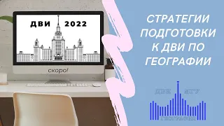 Стратегии подготовки к ДВИ по географии 2022