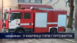 Пожежники загасили вогонь у гуртожитку. Перший Подільський 02.12.2019