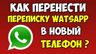 Как перенести переписку ВатсапWatsapp с старого телефона на новый смартфон