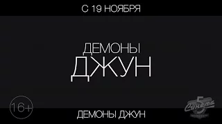 Демоны Джун, 16+