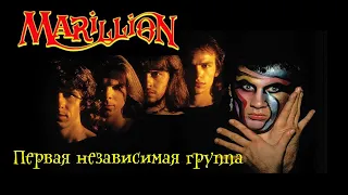 Marillion - First independent band