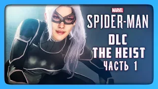 ЧЕРНАЯ КОШКА ✅ Marvel's Spider-Man PS4 DLC THE HEIST Прохождение #1