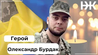 Прощання із Героєм Олександром Бурдаком