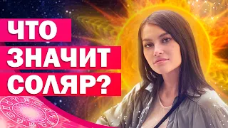 ЧТО ТАКОЕ СОЛЯР В АСТРОЛОГИИ? Соляр по дате рождения / Как провести 12 дней Соляра? 18+