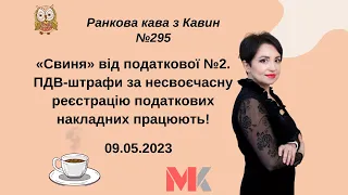 ПДВ-штрафи за несвоєчасну реєстрацію податкових накладних працюють - «свиня» від податкової №2