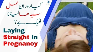 Laying Straight In Pregnancy | کیا دوران حمل سیدھا لیٹنا ٹھیک ہے؟ | Dr Aisha Riaz