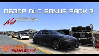 Assetto Corsa. Обзор DLC Bonus Pack 3