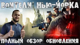 Tom Clancy’s The Division 2 - Полный обзор обновления "Воители Нью-Йорка". Краткий и быстрый!