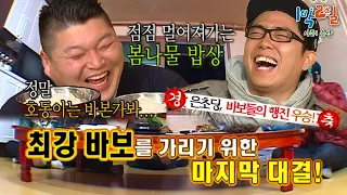 1박2일 최강 ㅂr보…⭐️는 누구? 저녁식사 복불복 구구단을 외자ㅋㅋㅋ🤓✨[1박2일 순삭 #85-2] | KBS 090322 방송