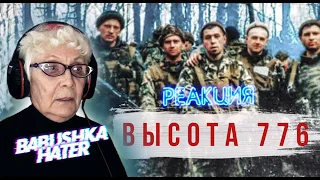 RADIO TAPOK - Высота 776 РЕАКЦИЯ БАБУШКИ ХЕЙТЕР / REACTION GRANDMA