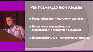 «ОПУХОЛИ ПАНКРЕАТО-БИЛИАРНОЙ СИСТЕМЫ»  ШКОЛА HPB ХИРУРГИИ КБ № 122