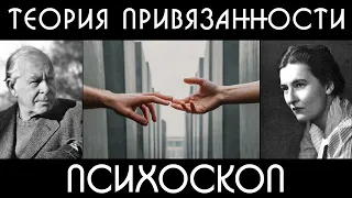 Теория привязанности. Стрим-лекция.