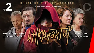 Инквизитор (2 серия) (2014) сериал