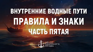 Билеты ГИМС 2024. Внутренние водные пути. Правила и знаки. Часть 5. (с) Центр морского права.