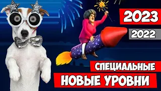 Новый год у Мисс Ти ► Новогодние уровни 2 ► Обновление