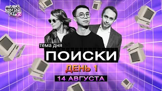 МЕДИАЗАВТРАКх2. День первый: «Поиски»