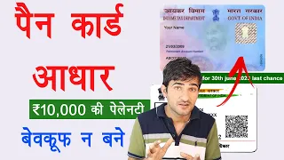 PAN Card Aadhar link | Pen Aadhar link penalty ₹10000 last chance
