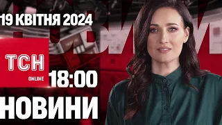 ТСН 18:00 за 19 квітня 2024 року | Повний випуск новин