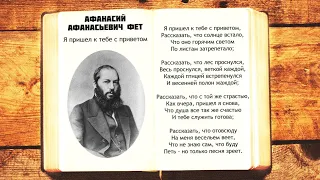 А.А. Фет - Я пришел к тебе с приветом | Стихи слушать