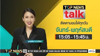 TOP NEWS TALK | 6 มิถุนายน 2567