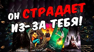 Он страдает😱❗💔 Что с Ним? Как Себя чувствует??? Его Мысли.🧡 онлайн гадание ♠️ таро расклад