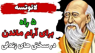 فلسفه لائوتسه که به ما می آموزد چگونه در شرایط سخت کنونی زندگی آرام باشیم!