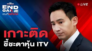 คำวินิจฉัยศาลรัฐธรรมนูญ - วิเคราะห์หลัง พิธา รอดคดีถือหุ้นสื่อ ITV | THE STANDARD | END GAME #46